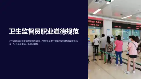 卫生监督员职业道德规范