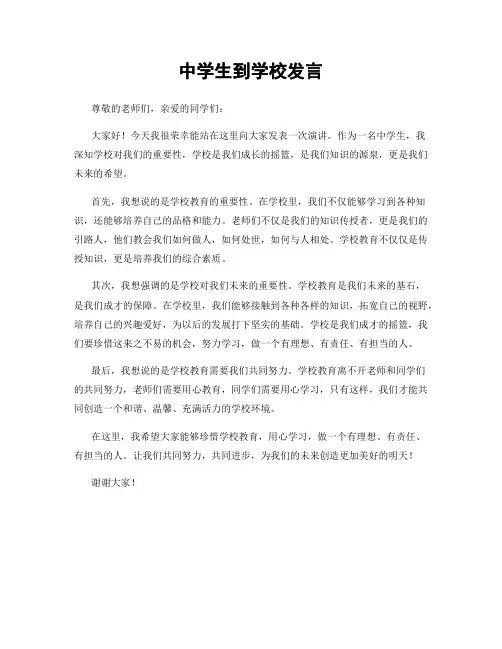 中学生到学校发言