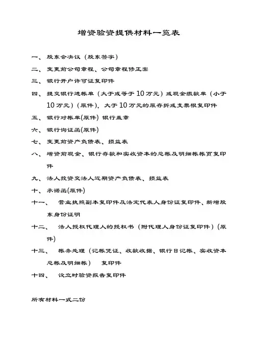 增资验资提供材料一览表(适用于货币出资)