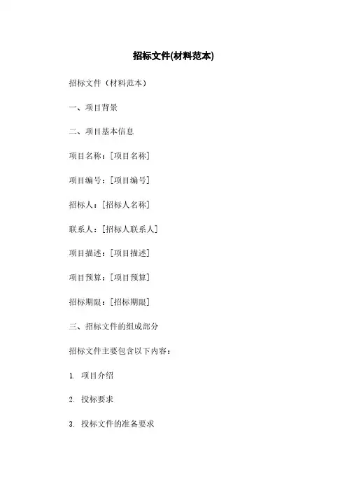 招标文件(材料范本)