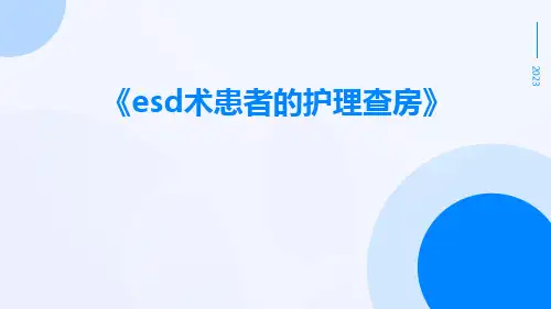ESD术患者的护理查房