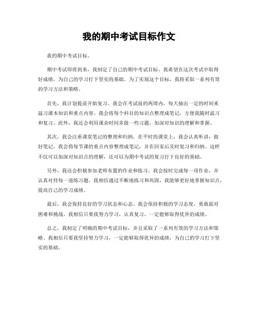 我的期中考试目标作文