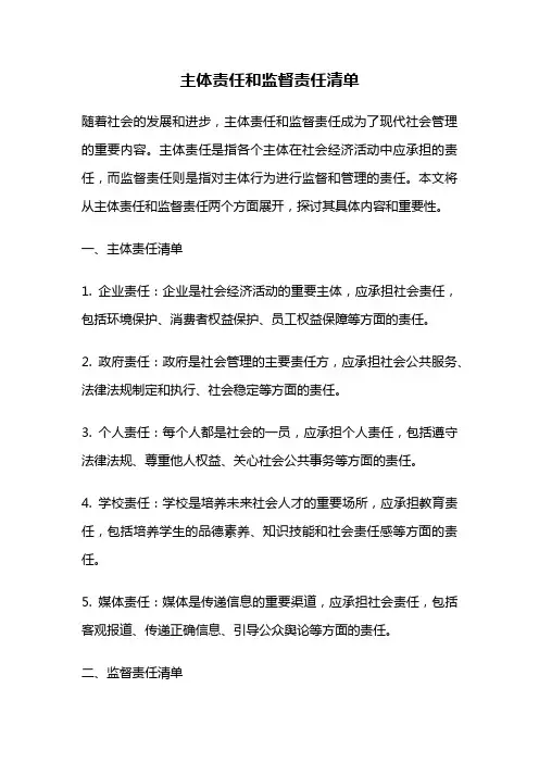 主体责任和监督责任清单