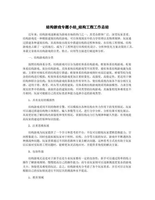 结构游戏专题小结_结构工程工作总结