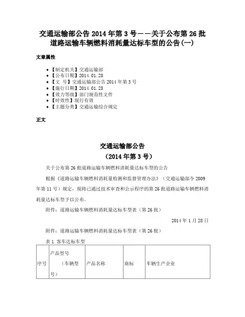 交通运输部公告2014年第3号――关于公布第26批道路运输车辆燃料消耗量达标车型的公告(一)