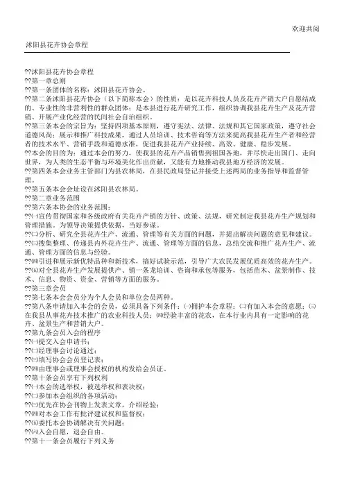 沭阳县花卉协会章程_6901