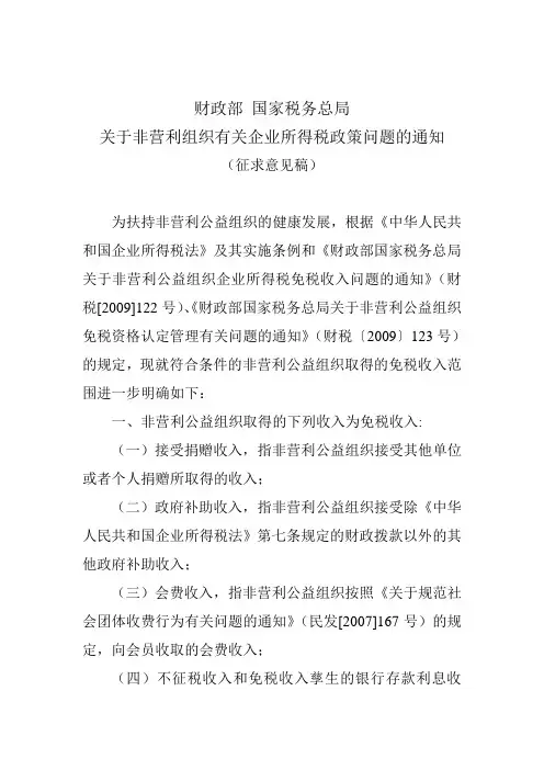 关于非营利组织有关企业所得税政策问题的通知