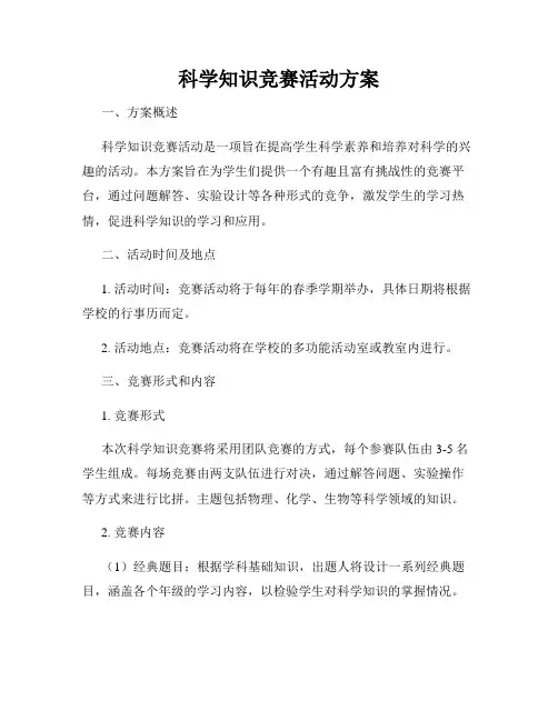科学知识竞赛活动方案