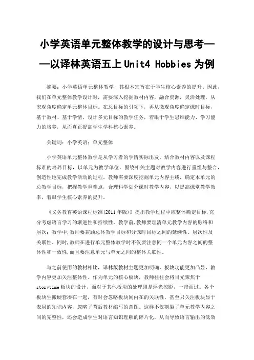 小学英语单元整体教学的设计与思考——以译林英语五上Unit4 Hobbies为例