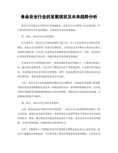 食品安全行业的发展现状及未来趋势分析