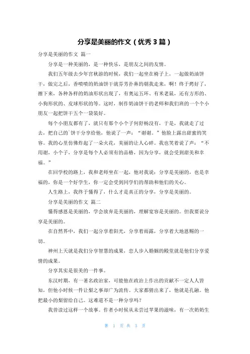 分享是美丽的作文(优秀3篇)