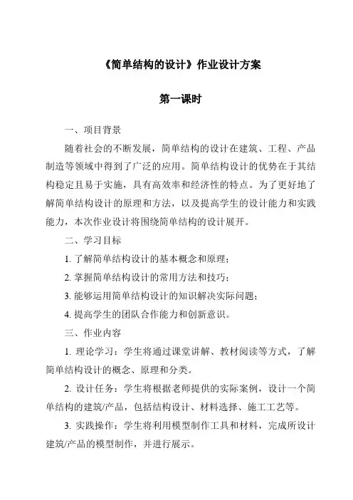 《简单结构的设计作业设计方案-2023-2024学年高中通用技术苏教版》