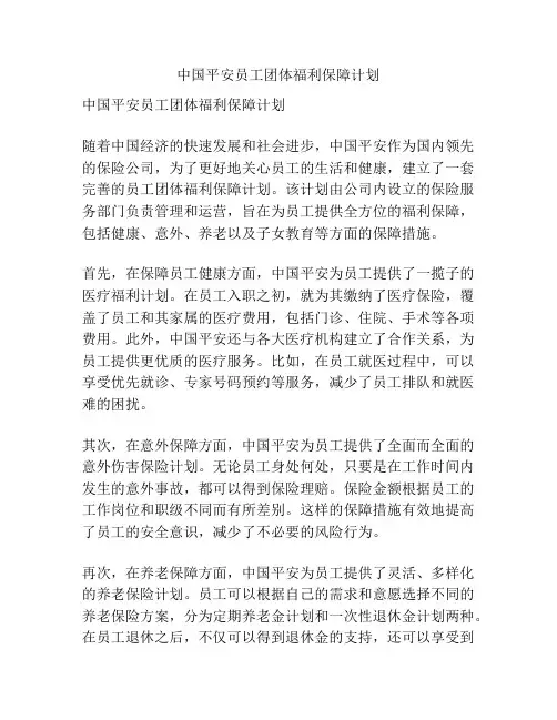 中国平安员工团体福利保障计划