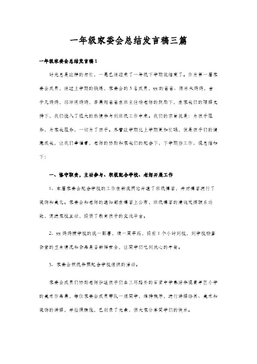 一年级家委会总结发言稿三篇