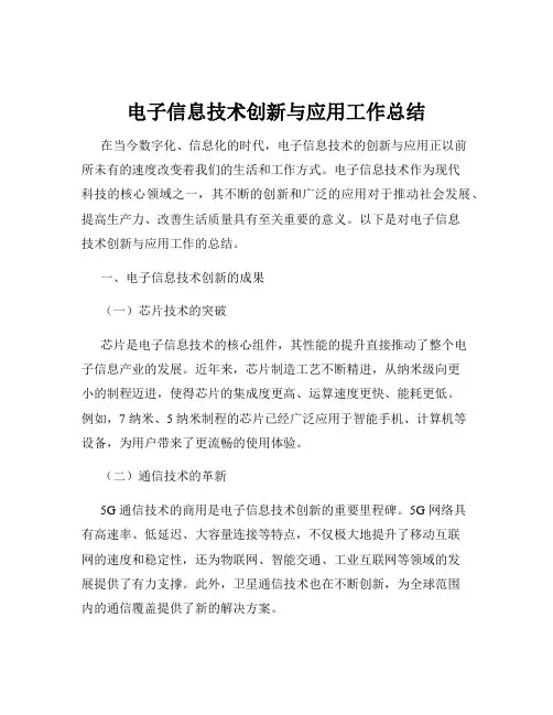 电子信息技术创新与应用工作总结