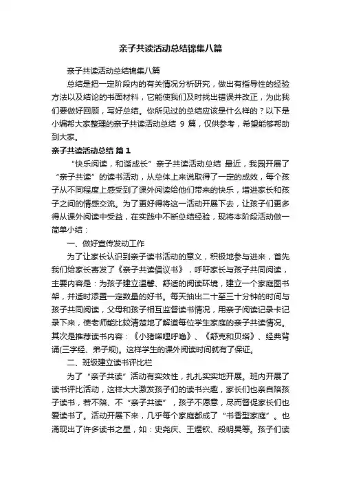 亲子共读活动总结锦集八篇