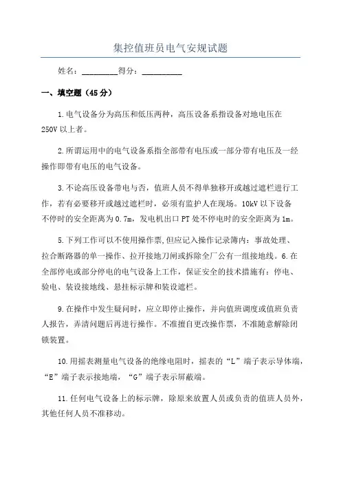 集控值班员电气安规试题