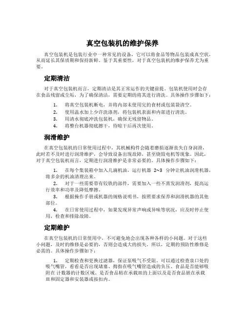 真空包装机的维护保养