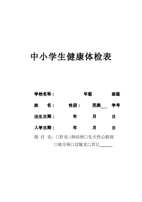 中小学生健康体检表