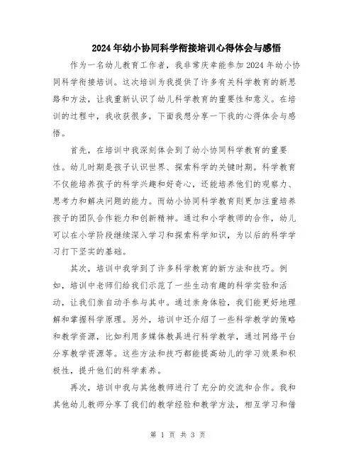 2024年幼小协同科学衔接培训心得体会与感悟