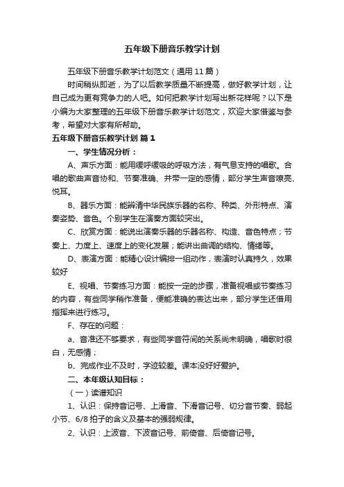 五年级下册音乐教学计划