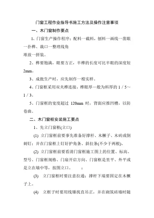 门窗工程作业指导书施工方法及操作注意事项