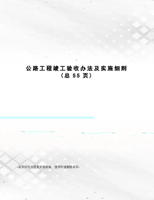 公路工程竣工验收办法及实施细则