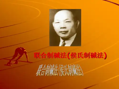 侯氏制碱法