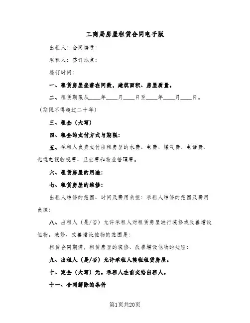 工商局房屋租赁合同电子版(8篇)