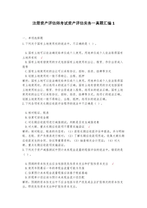 注册资产评估师考试资产评估实务一真题汇编1(含答案)