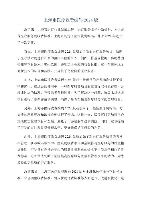 上海市医疗收费编码2024版