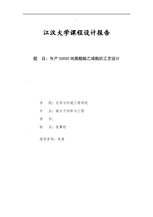 年产50000吨聚醋酸乙烯酯的工艺设计