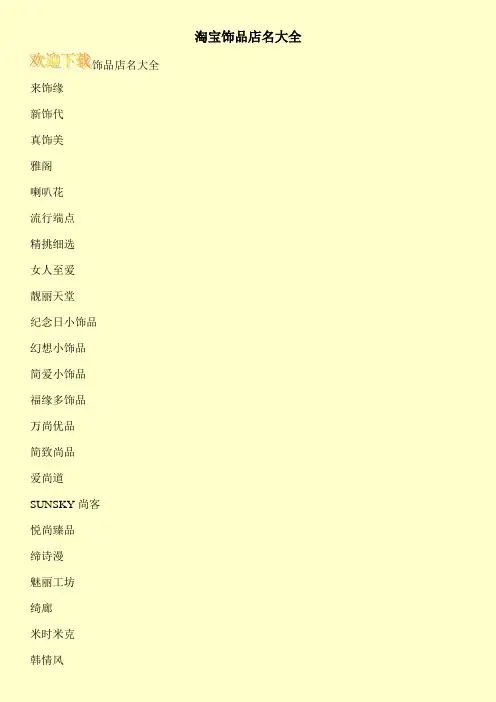 淘宝饰品店名大全