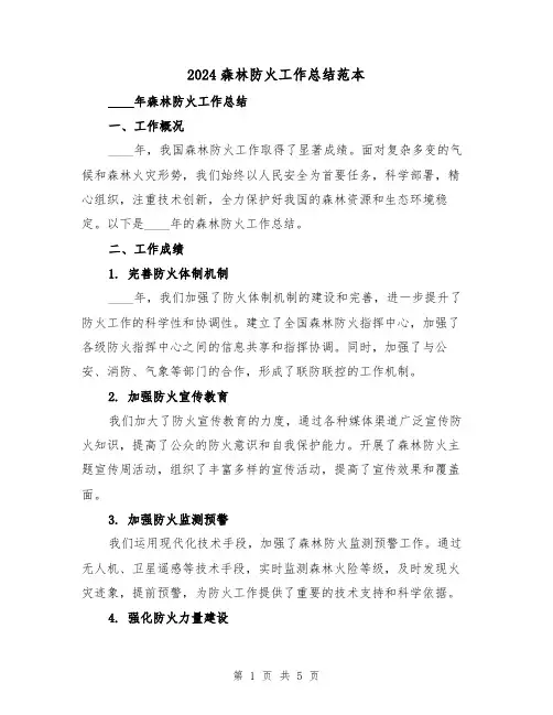 2024森林防火工作总结范本(2篇)