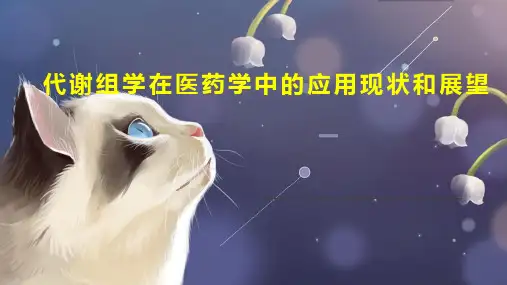 代谢组学在医药学中的应用现状和展望