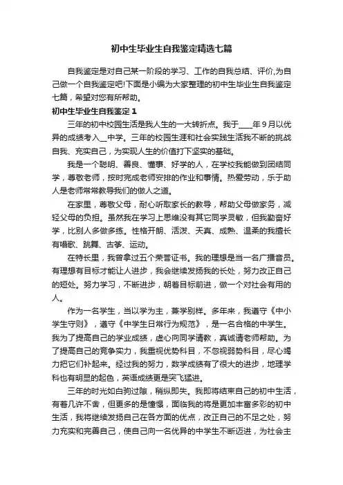 初中生毕业生自我鉴定精选七篇