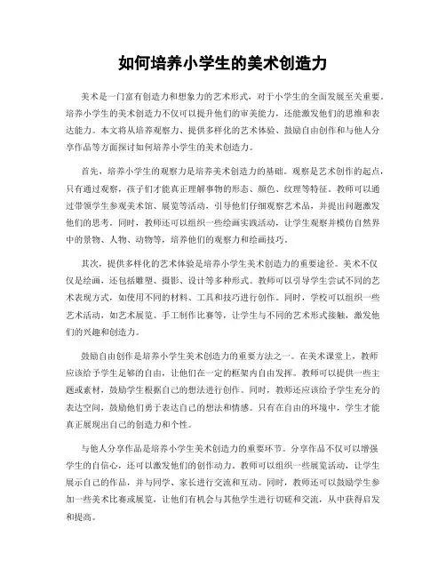 如何培养小学生的美术创造力