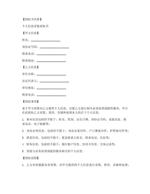个人信息采集授权书模板