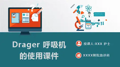 Drager呼吸机的使用培训课程PPT模板(30页)