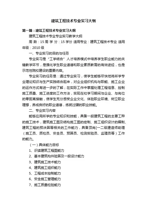 建筑工程技术专业实习大纲