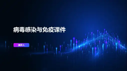 病毒感染与免疫课件