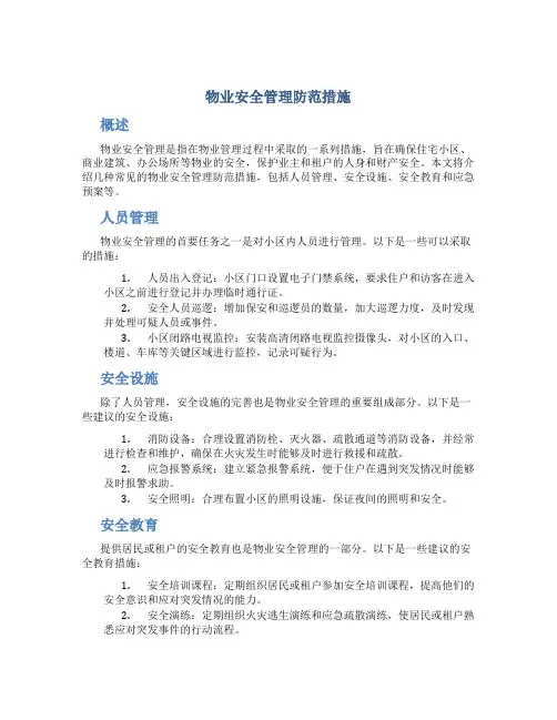 物业安全管理防范措施
