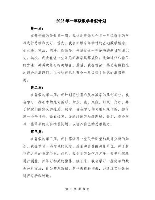 2023年一年级数学暑假计划