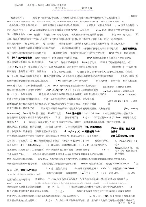 最全面生物化学重点有答案的解答题和重点名词解释考试必备你懂的2021