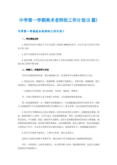 中学第一学期美术老师的工作计划(5篇)