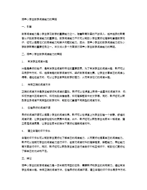 培养小学生数学阅读能力的策略