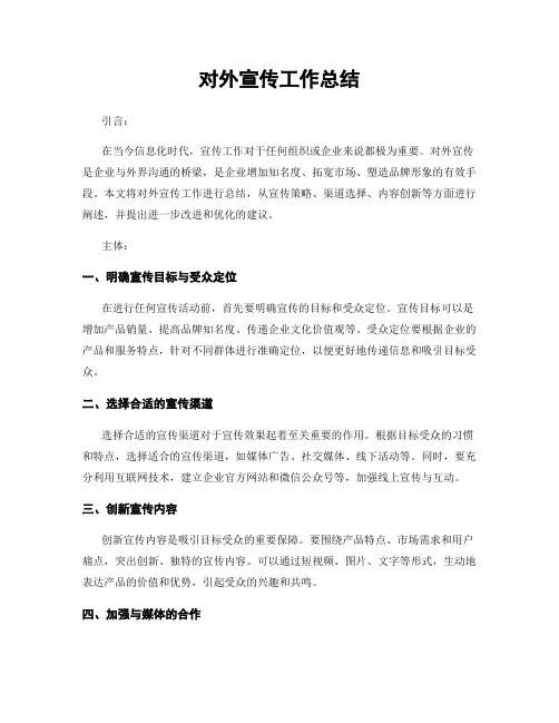对外宣传工作总结