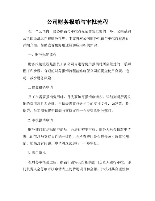 公司财务报销与审批流程