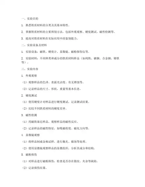 辨别铁质材料实验报告