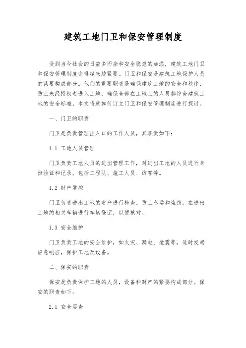 建筑工地门卫和保安管理制度